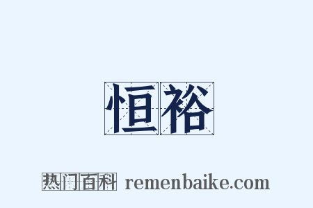 恒裕是什么意思的图片